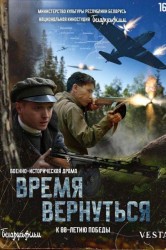 Смотреть Время вернуться онлайн в HD качестве 720p