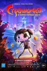 Смотреть Страшилка и тайна города света онлайн в HD качестве 720p