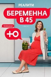 Смотреть Беременна в 45 онлайн в HD качестве 720p