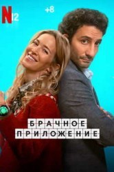 Смотреть Брачное приложение онлайн в HD качестве 720p