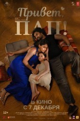 Смотреть Привет, пап! онлайн в HD качестве 720p