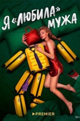 Смотреть Я «любила» мужа онлайн в HD качестве 720p