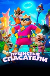 Смотреть Пушистые спасатели онлайн в HD качестве 720p