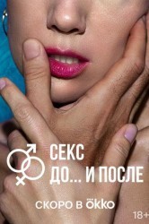Смотреть Секс. До и после онлайн в HD качестве 720p