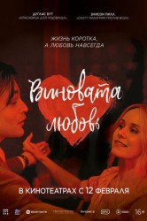Смотреть Виновата любовь онлайн в HD качестве 720p