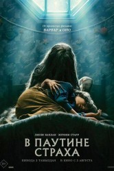 Смотреть В паутине страха онлайн в HD качестве 720p
