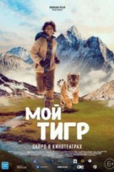 Смотреть Мой тигр онлайн в HD качестве 720p