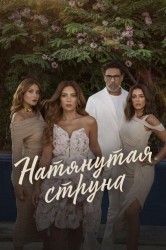 Смотреть Натянутая струна онлайн в HD качестве 720p
