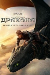 Смотреть Как приручить дракона онлайн в HD качестве 720p