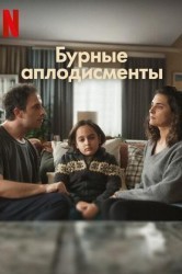 Смотреть Бурные аплодисменты онлайн в HD качестве 720p