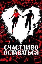 Смотреть Счастливо оставаться онлайн в HD качестве 720p
