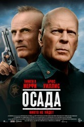 Смотреть Осада онлайн в HD качестве 720p