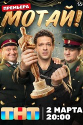Смотреть Мотай! онлайн в HD качестве 720p