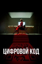 Смотреть Цифровой код онлайн в HD качестве 720p