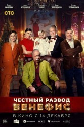 Смотреть Честный развод. Бенефис онлайн в HD качестве 720p