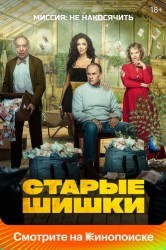 Смотреть Старые шишки онлайн в HD качестве 720p