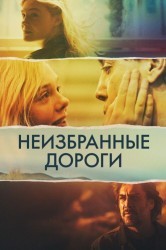 Смотреть Неизбранные дороги онлайн в HD качестве 720p
