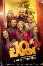 Смотреть Ёлки 10 онлайн в HD качестве 720p
