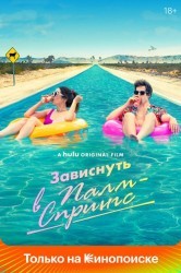 Смотреть Палм-Спрингс онлайн в HD качестве 720p