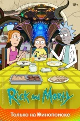 Смотреть Рик и Морти онлайн в HD качестве 720p