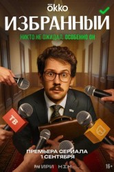 Смотреть Избранный онлайн в HD качестве 720p