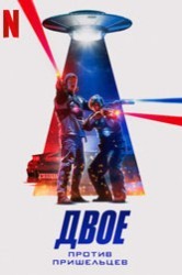 Смотреть Двое против пришельцев онлайн в HD качестве 720p