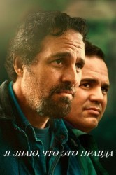Смотреть Я знаю, что это правда / В этом я уверен онлайн в HD качестве 720p