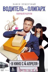 Смотреть Водитель-олигарх онлайн в HD качестве 720p