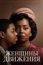 Смотреть Женское движение онлайн в HD качестве 720p