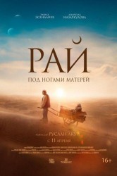 Смотреть Рай под ногами матерей онлайн в HD качестве 720p