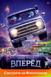 Смотреть Вперед онлайн в HD качестве 720p