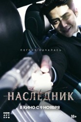 Смотреть Наследник онлайн в HD качестве 720p