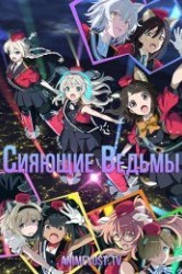 Смотреть Сияющие ведьмы онлайн в HD качестве 720p