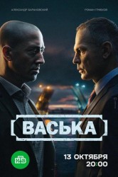 Смотреть Васька онлайн в HD качестве 720p