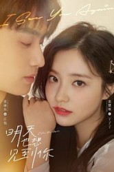 Смотреть Увидимся завтра / Хочу и завтра увидеть тебя онлайн в HD качестве 720p