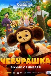 Смотреть Чебурашка онлайн в HD качестве 720p