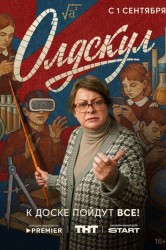 Смотреть Олдскул онлайн в HD качестве 720p