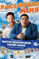 Смотреть Рассмеши меня онлайн в HD качестве 720p