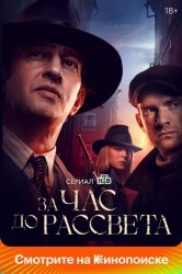 Смотреть За час до рассвета онлайн в HD качестве 720p