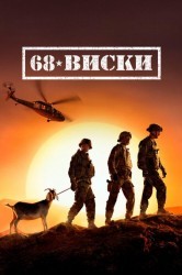 Смотреть 68 Виски онлайн в HD качестве 720p