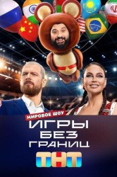 Смотреть Игры без границ онлайн в HD качестве 720p