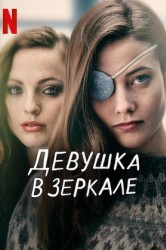 Смотреть Девушка в зеркале онлайн в HD качестве 720p