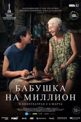 Смотреть Бабушка на миллион онлайн в HD качестве 720p