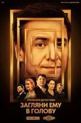 Смотреть Загляни ему в голову онлайн в HD качестве 720p