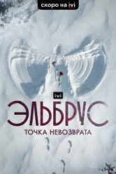Смотреть Эльбрус. Точка невозврата онлайн в HD качестве 720p