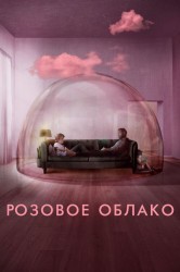 Смотреть Розовое облако онлайн в HD качестве 720p