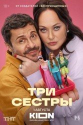 Смотреть Три сестры онлайн в HD качестве 720p