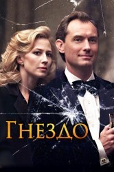 Смотреть Гнездо онлайн в HD качестве 720p