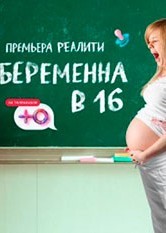 Смотреть Беременна в 16. Россия онлайн в HD качестве 720p