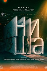 Смотреть Ниша онлайн в HD качестве 720p
